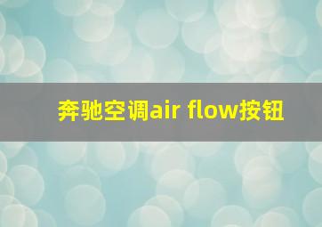 奔驰空调air flow按钮